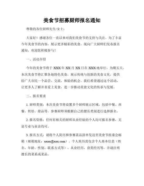 美食节招募厨师报名通知