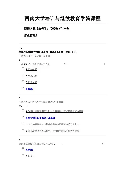 20秋西南大学课程名称【编号】：(0668)《生产与作业管理》限时资料