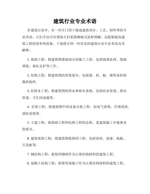建筑行业专业术语