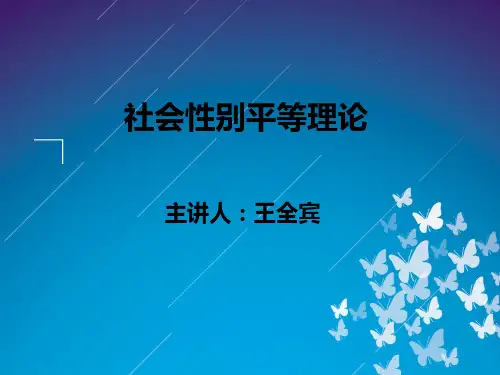社会性别平等理论课件