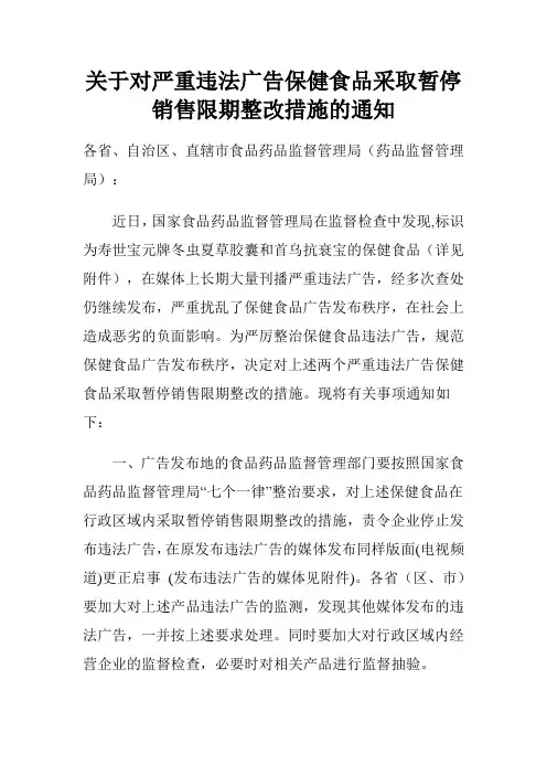 关于对严重违法广告保健食品采取暂停销售限期整改措施的通知