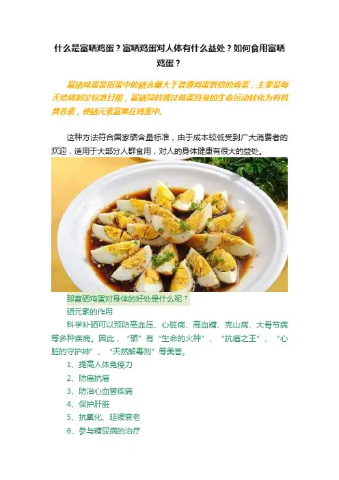 什么是富哂鸡蛋？富哂鸡蛋对人体有什么益处？如何食用富哂鸡蛋？