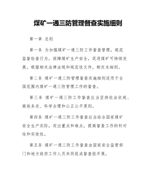 煤矿一通三防管理督查实施细则