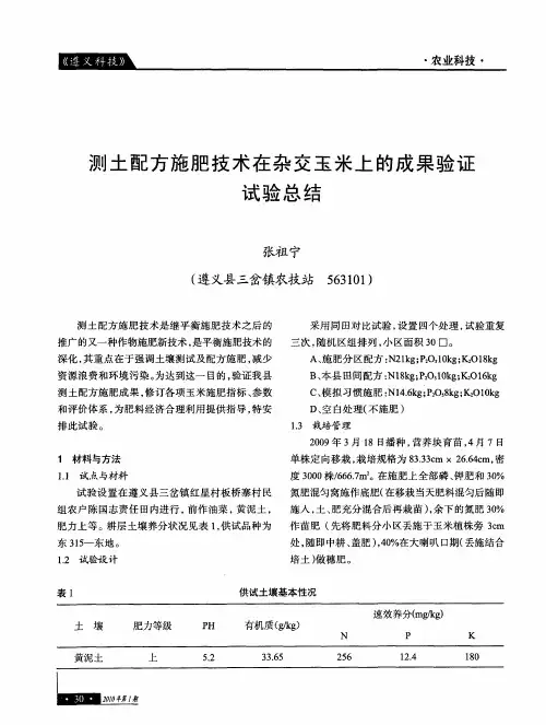 测土配方施肥技术在杂交玉米上的成果验证试验总结