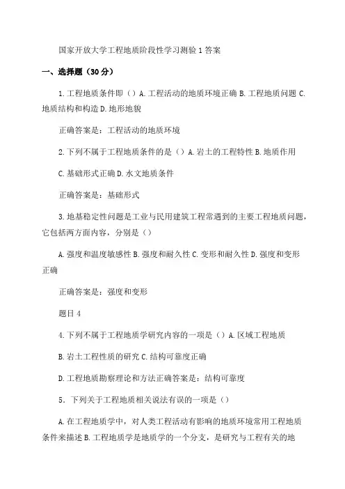 2023年国家开放大学-工程地质-阶段性学习测验问答题1-4答案
