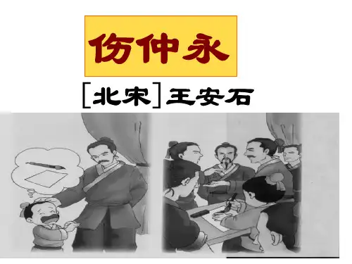 七年级下语文5-《伤仲永》人教版省名师优质课赛课获奖课件市赛课一等奖课件