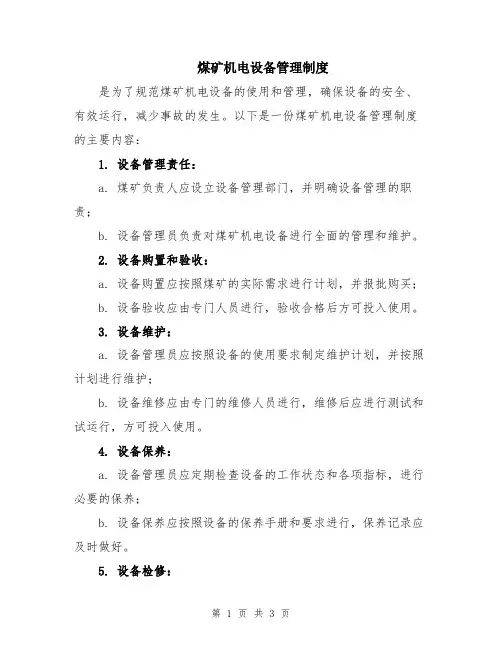 煤矿机电设备管理制度