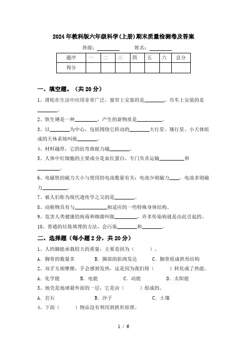 2024年教科版六年级科学(上册)期末质量检测卷及答案