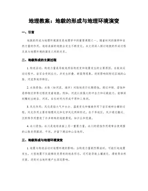 地理教案：地貌的形成与地理环境演变