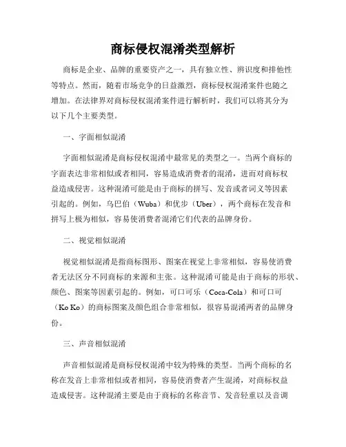 商标侵权混淆类型解析