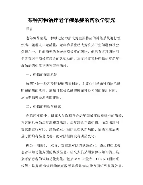 某种药物治疗老年痴呆症的药效学研究