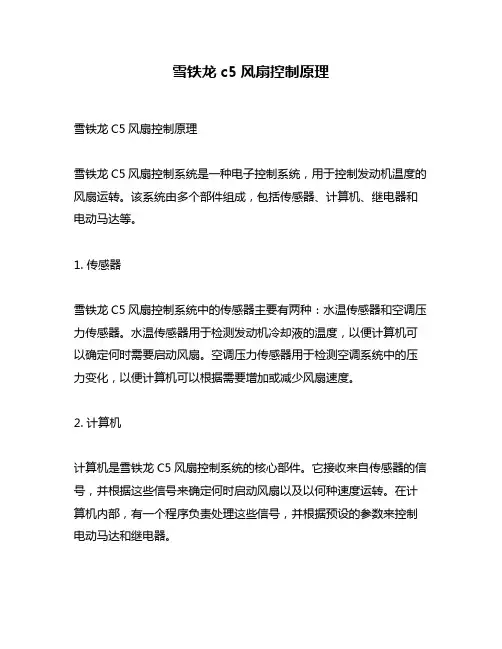 雪铁龙c5风扇控制原理