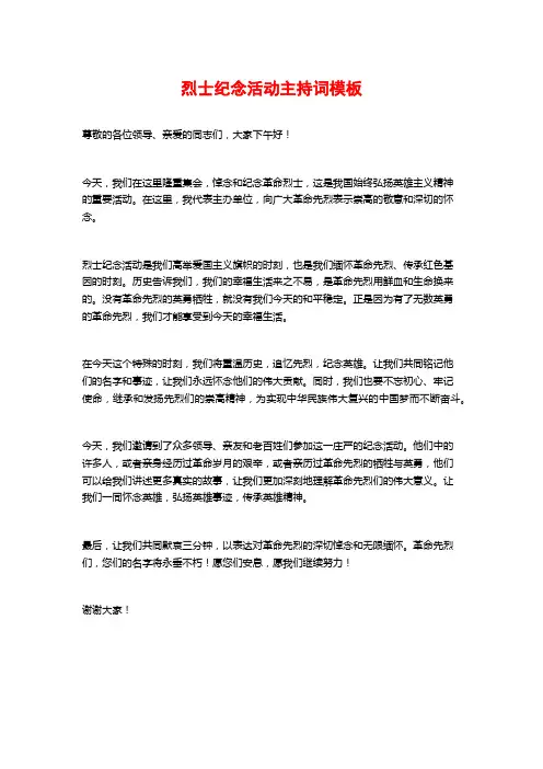烈士纪念活动主持词模板