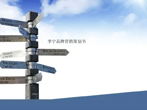 李宁品牌营销策划书