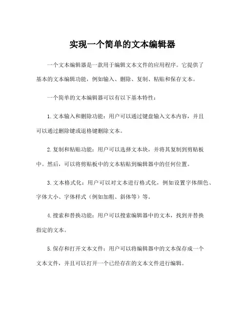 实现一个简单的文本编辑器