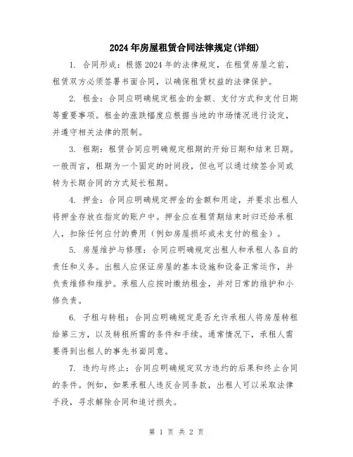 2024年房屋租赁合同法律规定(详细)