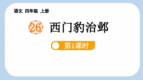 《西门豹治邺》PPT课件
