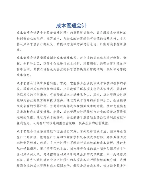 成本管理会计
