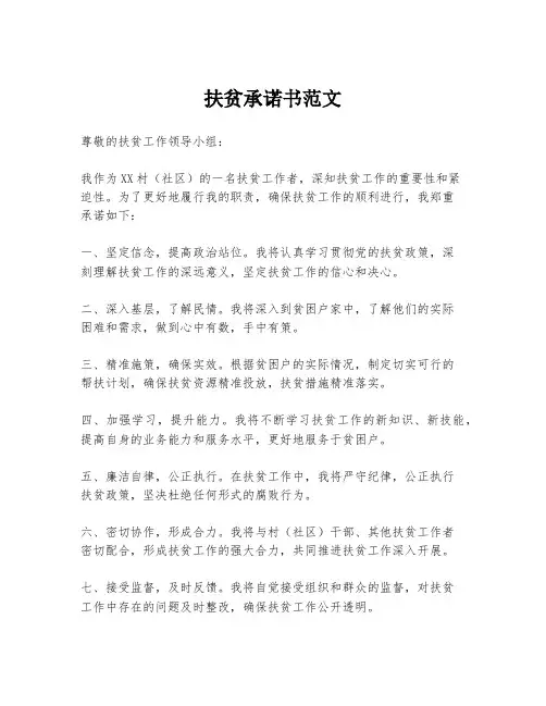扶贫承诺书范文