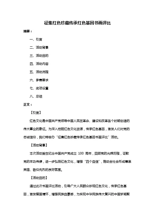 征集红色珍藏传承红色基因书画评比