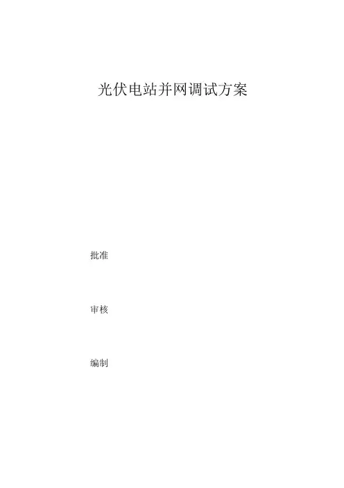 分布式光伏发电并网调试方案