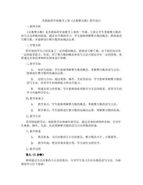 苏教版四年级数学上册《认数整万数》教学设计