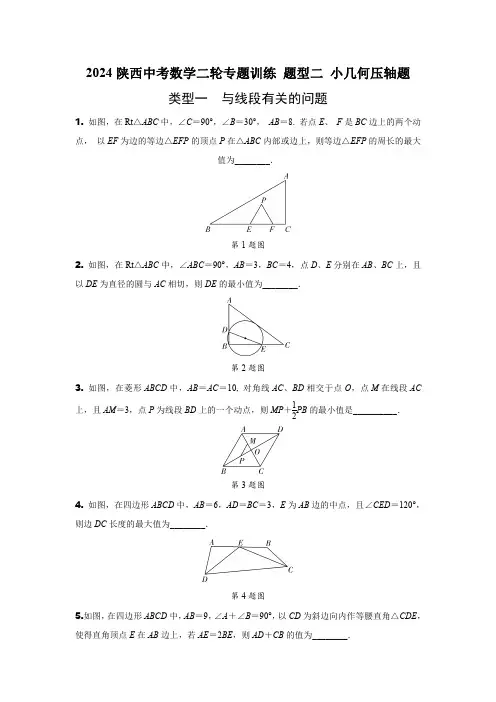 2024陕西中考数学二轮专题训练 题型二 小几何压轴题 (含答案)