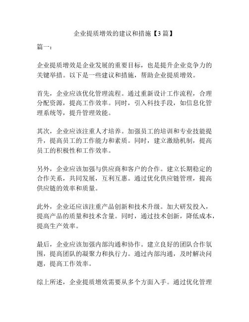 企业提质增效的建议和措施【3篇】