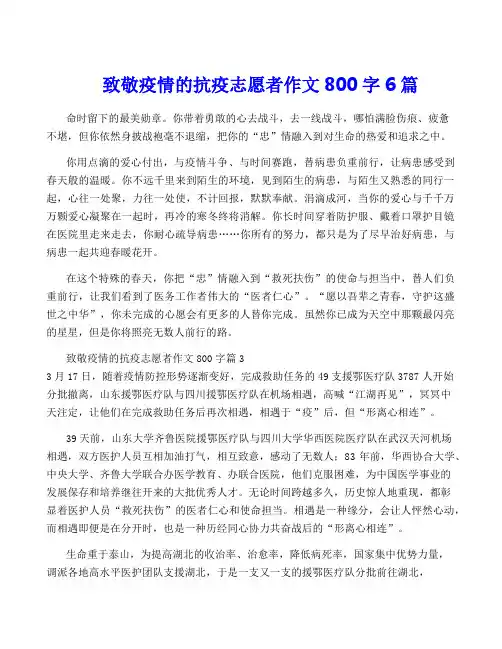 致敬疫情的抗疫志愿者作文800字6篇