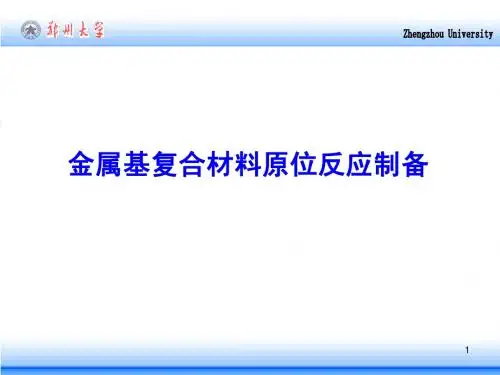 金属基复合材料制原位反应制备