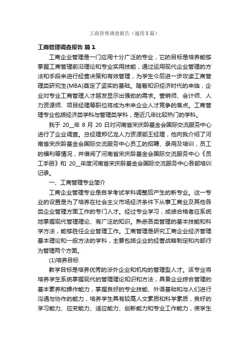 工商管理调查报告（通用5篇）