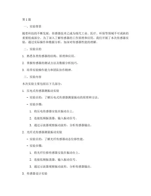 传感器实验报告实验总结(3篇)