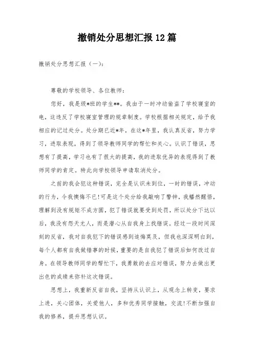 撤销处分思想汇报12篇