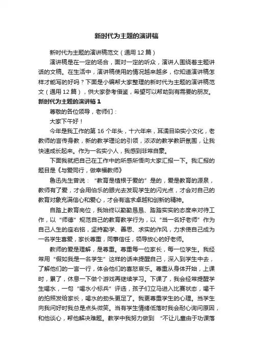 新时代为主题的演讲稿范文（通用12篇）