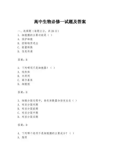 高中生物必修一试题及答案