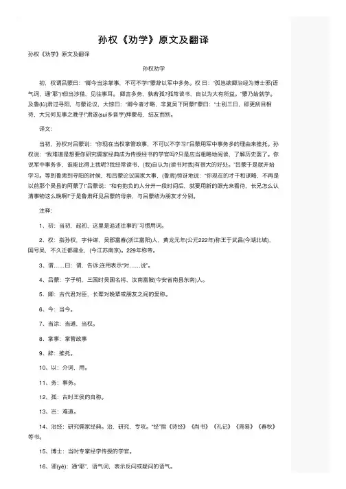 孙权《劝学》原文及翻译