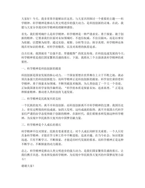科学精神的演讲稿范文