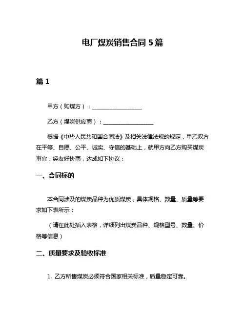 电厂煤炭销售合同5篇