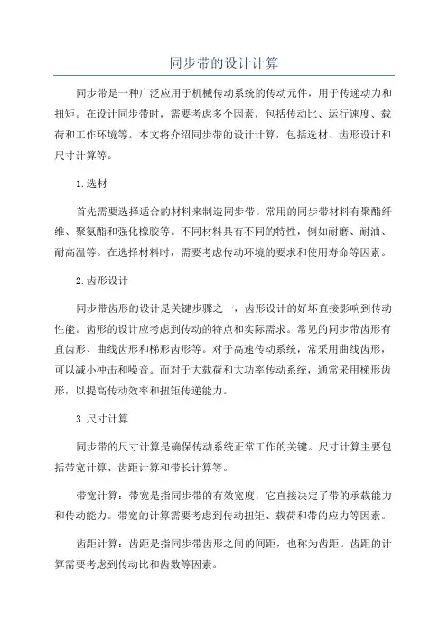 同步带的设计计算