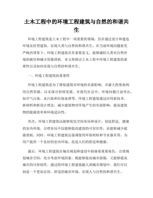 土木工程中的环境工程建筑与自然的和谐共生