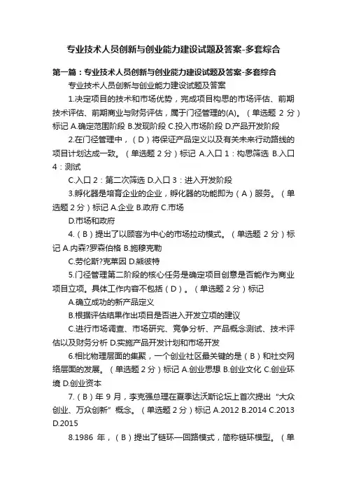 专业技术人员创新与创业能力建设试题及答案-多套综合