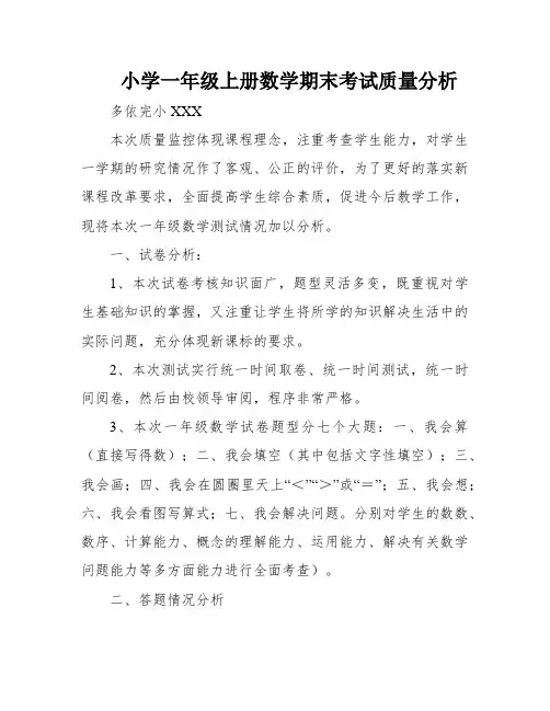 小学一年级上册数学期末考试质量分析