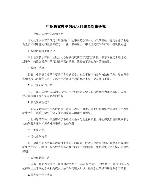 中职语文教学的现状问题及对策研究