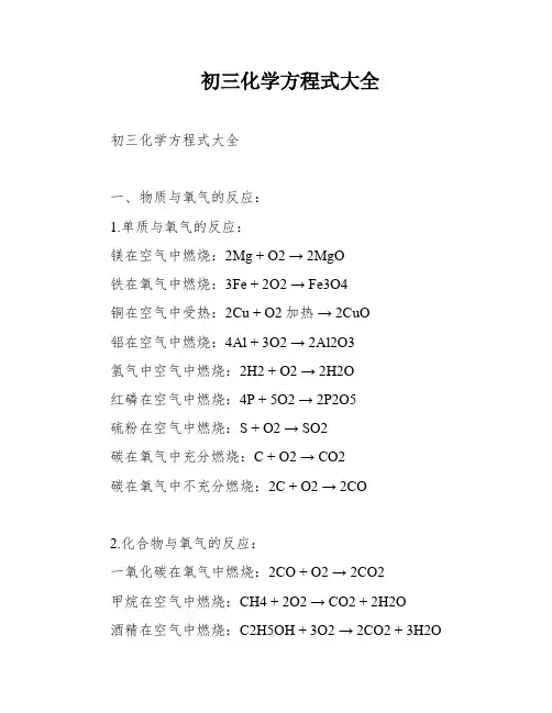 初三化学方程式大全