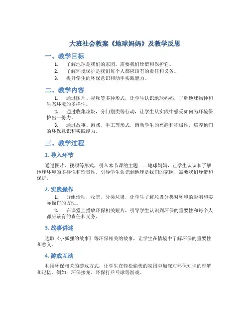 大班社会教案《地球妈妈》及教学反思