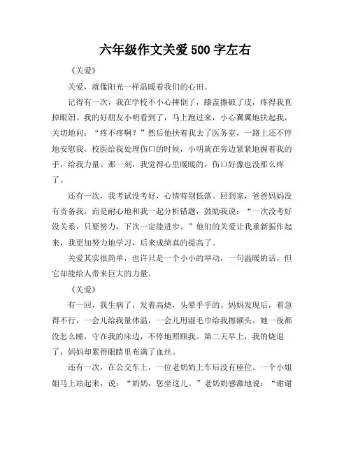 六年级作文关爱500字左右