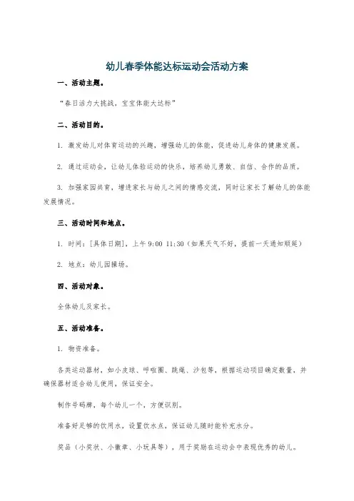 幼儿春季体能达标运动会活动方案