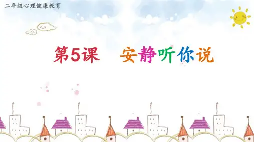 二年级上册心理健康课件《5.安静听你说》