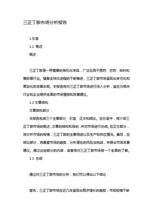 三正丁胺市场分析报告