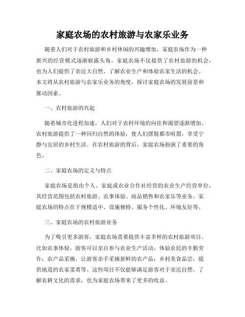 家庭农场的农村旅游与农家乐业务